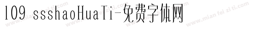 109 ssshaoHuaTi字体转换